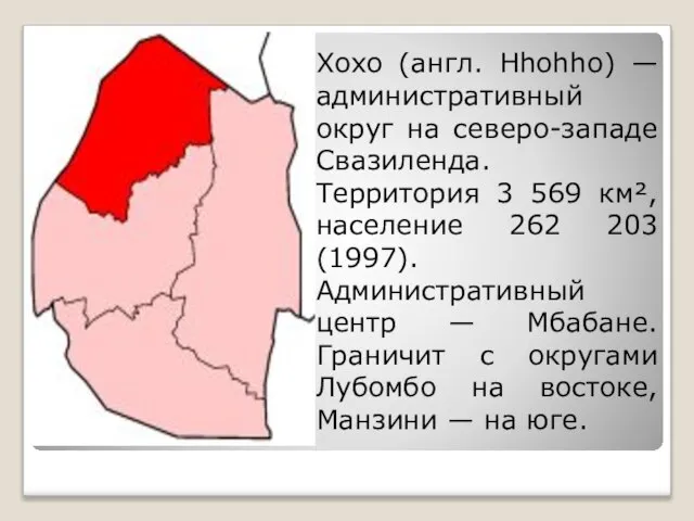 Хохо (англ. Hhohho) — административный округ на северо-западе Свазиленда. Территория 3 569