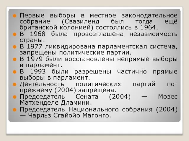 Первые выборы в местное законодательное собрание (Свазиленд был тогда ещё британской колонией)