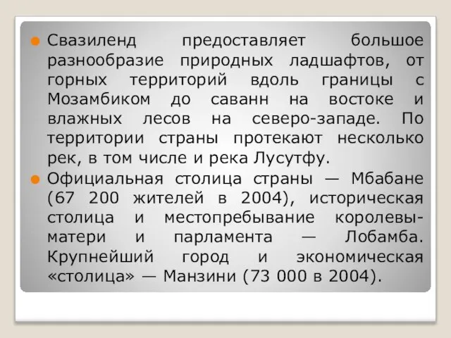 Свазиленд предоставляет большое разнообразие природных ладшафтов, от горных территорий вдоль границы с