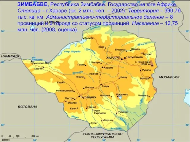 ЗИМБАБВЕ, Республика Зимбабве. Государство на юге Африке. Столица – г.Хараре (ок. 2