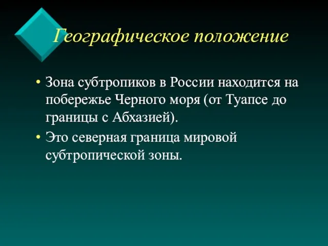Географическое положение Зона субтропиков в России находится на побережье Черного моря (от