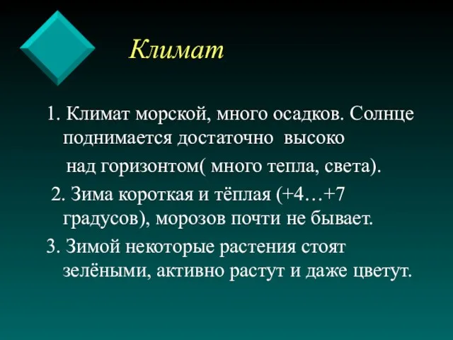 Климат 1. Климат морской, много осадков. Солнце поднимается достаточно высоко над горизонтом(