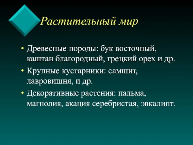 Растительный мир Древесные породы: бук восточный, каштан благородный, грецкий орех и др.