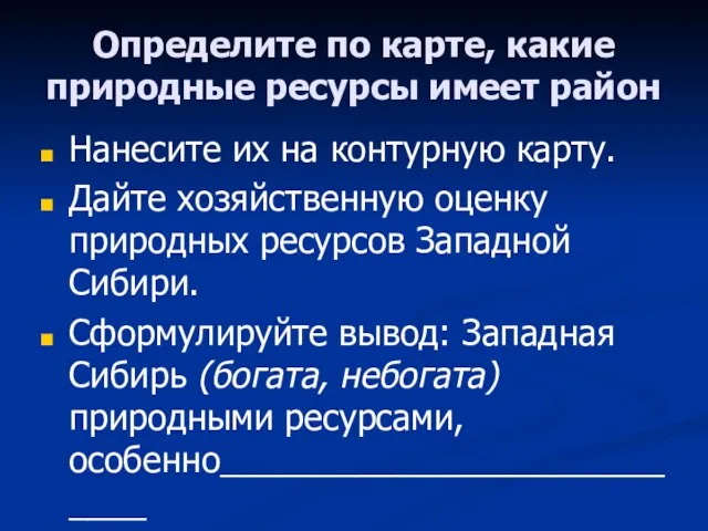 Определите по карте, какие природные ресурсы имеет район Нанесите их на контурную