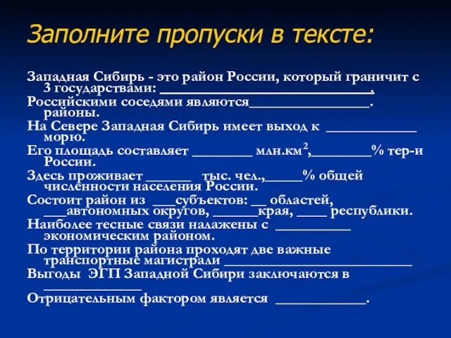 Заполните пропуски в тексте: Западная Сибирь - это район России, который граничит