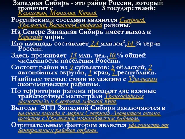 Западная Сибирь - это район России, который граничит с 3 государствами: Казахстан,