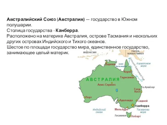 Австралийский Союз (Австралия) — государство в Южном полушарии. Столица государства - Канберра.