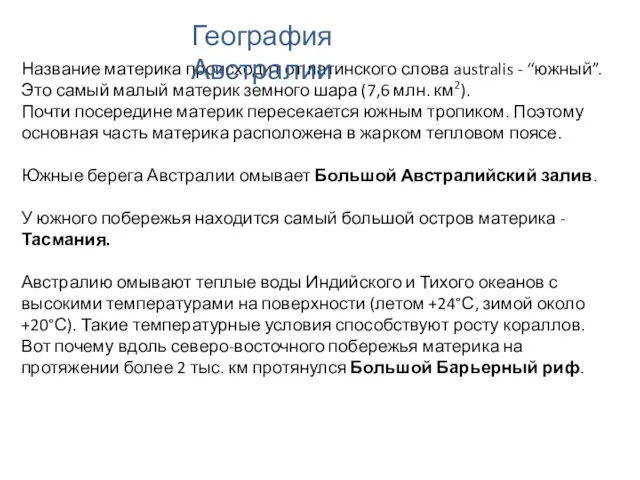 Название материка происходит от латинского слова australis - “южный”. Это самый малый