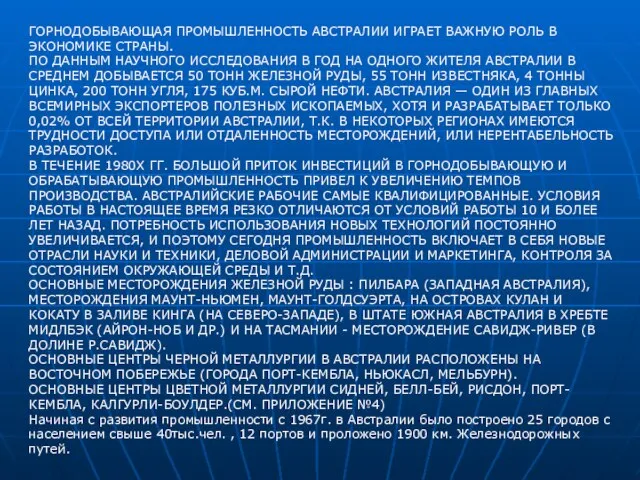 ГОРНОДОБЫВАЮЩАЯ ПРОМЫШЛЕННОСТЬ АВСТРАЛИИ ИГРАЕТ ВАЖНУЮ РОЛЬ В ЭКОНОМИКЕ СТРАНЫ. ПО ДАННЫМ НАУЧНОГО