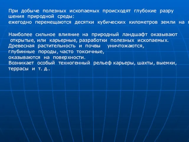 Наиболее сильное влияние на природный ландшафт оказывают открытые, или карьерные, разработки полезных