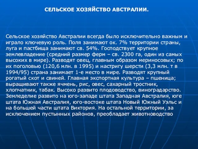 СЕЛЬСКОЕ ХОЗЯЙСТВО АВСТРАЛИИ. Сельское хозяйство Австралии всегда было исключительно важным и играло