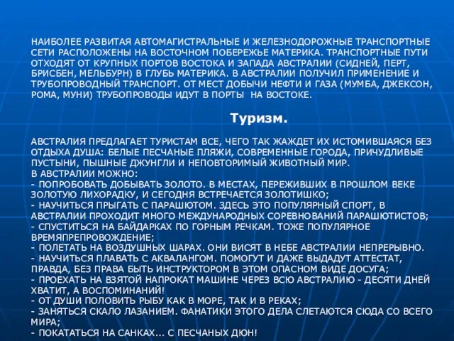 НАИБОЛЕЕ РАЗВИТАЯ АВТОМАГИСТРАЛЬНЫЕ И ЖЕЛЕЗНОДОРОЖНЫЕ ТРАНСПОРТНЫЕ СЕТИ РАСПОЛОЖЕНЫ НА ВОСТОЧНОМ ПОБЕРЕЖЬЕ МАТЕРИКА.