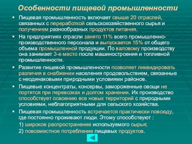 Особенности пищевой промышленности Пищевая промышленность включает свыше 20 отраслей, связанных с переработкой