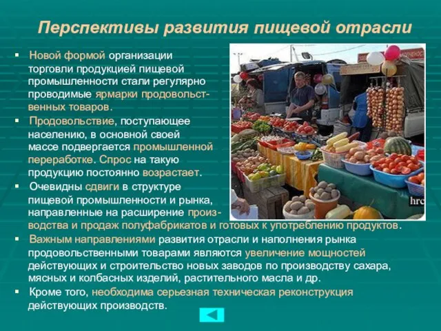 Перспективы развития пищевой отрасли Новой формой организации торговли продукцией пищевой промышленности стали