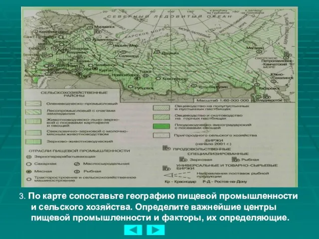 3. По карте сопоставьте географию пищевой промышленности и сельского хозяйства. Определите важнейшие