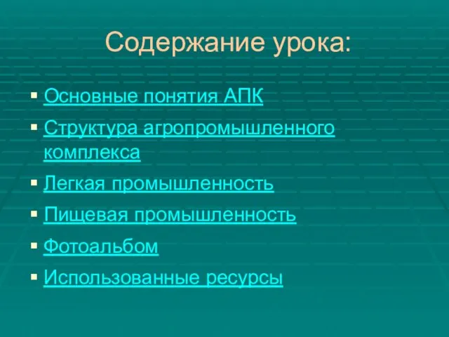 Содержание урока: Основные понятия АПК Структура агропромышленного комплекса Легкая промышленность Пищевая промышленность Фотоальбом Использованные ресурсы