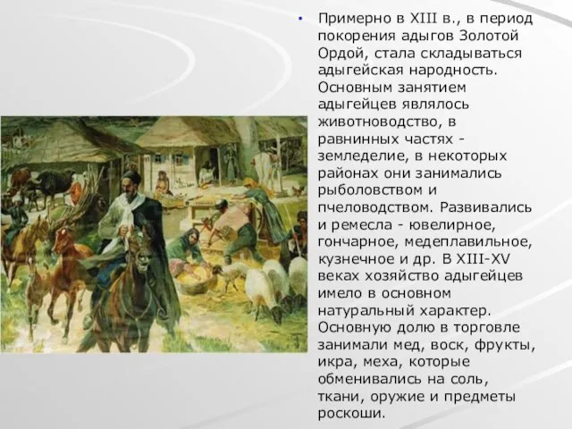 Примерно в XIII в., в период покорения адыгов Золотой Ордой, стала складываться