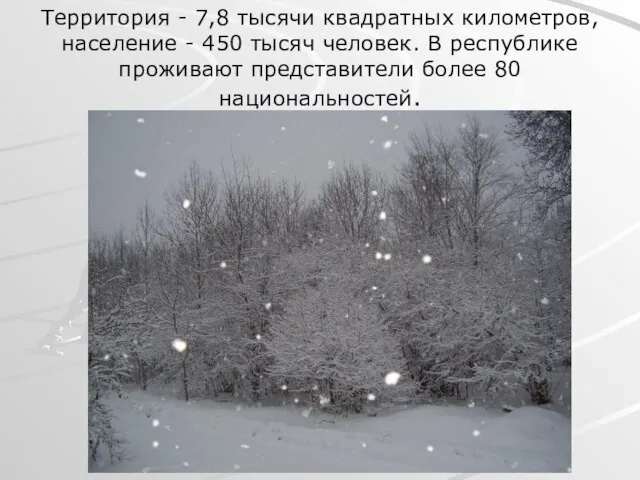 Территория - 7,8 тысячи квадратных километров, население - 450 тысяч человек. В