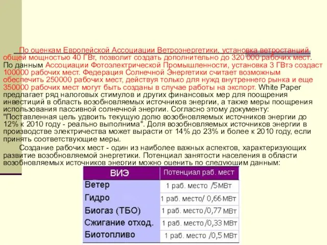 По оценкам Европейской Ассоциации Ветроэнергетики, установка ветростанций общей мощностью 40 ГВт, позволит