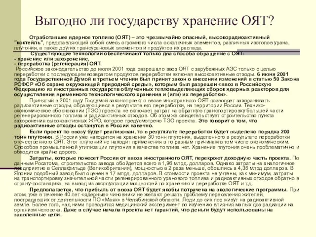 Выгодно ли государству хранение ОЯТ? Отработавшее ядерное топливо (ОЯТ) – это чрезвычайно