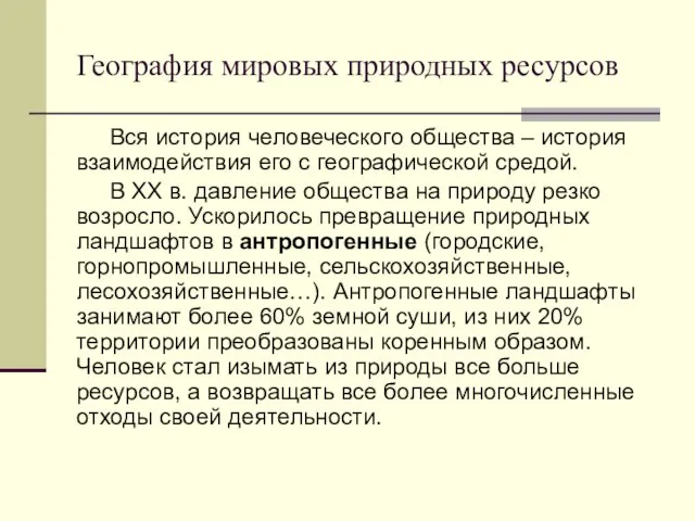 География мировых природных ресурсов Вся история человеческого общества – история взаимодействия его