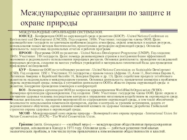 Международные организации по защите и охране природы МЕЖДУНАРОДНЫЕ ОРГАНИЗАЦИИ СИСТЕМЫ ООН. ЮНСЕД