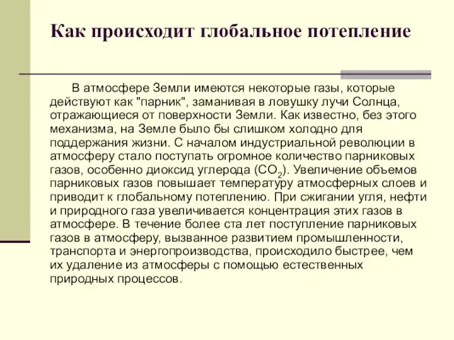 Как происходит глобальное потепление В атмосфере Земли имеются некоторые газы, которые действуют