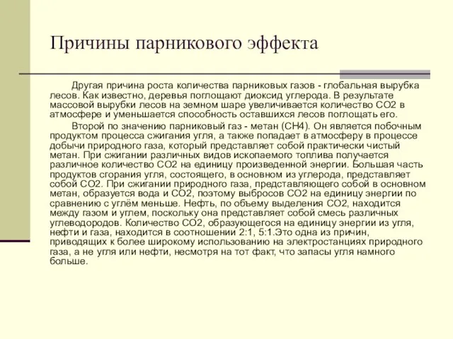 Причины парникового эффекта Другая причина роста количества парниковых газов - глобальная вырубка