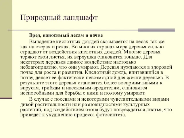 Природный ландшафт Вред, наносимый лесам и почве Выпадение кислотных дождей сказывается на