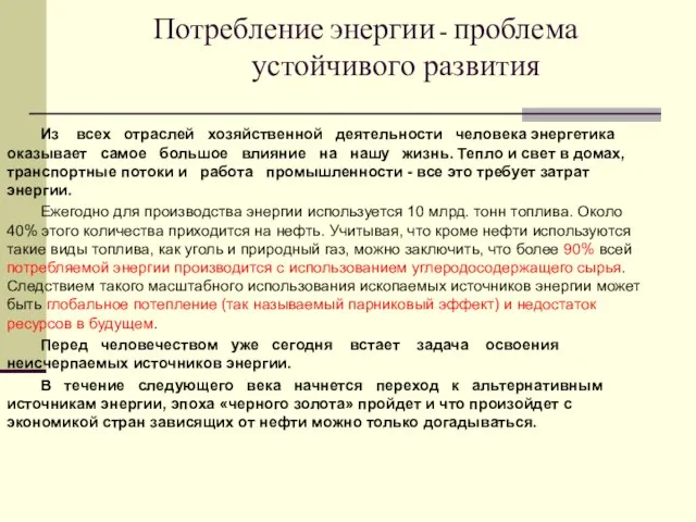 Потребление энергии - проблема устойчивого развития Из всех отраслей хозяйственной деятельности человека