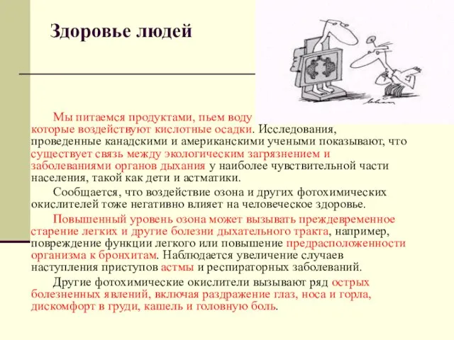 Здоровье людей Мы питаемся продуктами, пьем воду и вдыхаем воздух, на которые