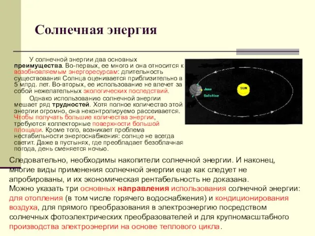 Солнечная энергия У солнечной энергии два основных преимущества. Во-первых, ее много и