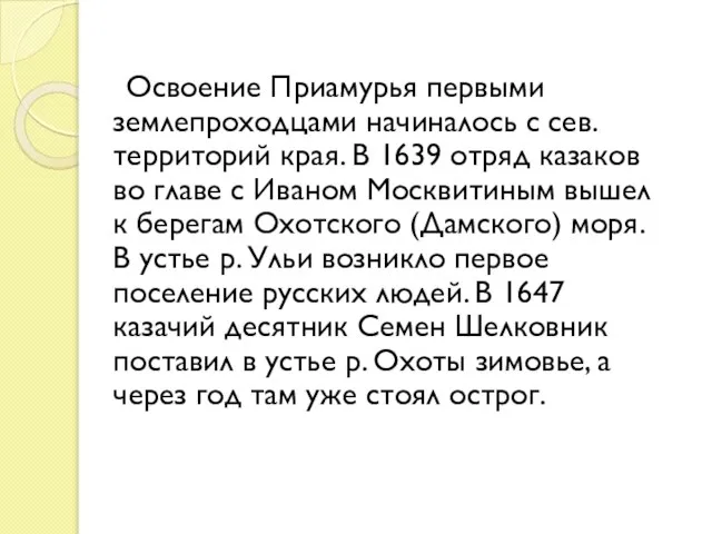 Освоение Приамурья первыми землепроходцами начиналось с сев. территорий края. В 1639 отряд