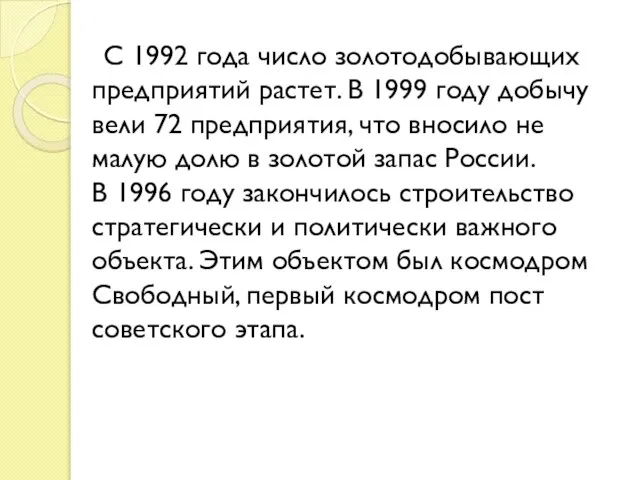 С 1992 года число золотодобывающих предприятий растет. В 1999 году добычу вели