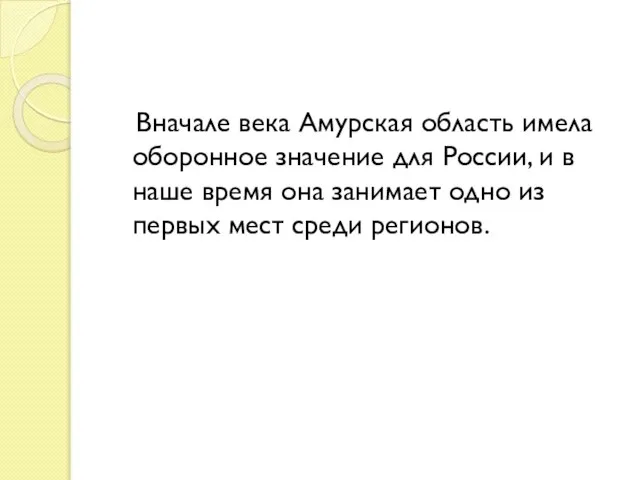 Вначале века Амурская область имела оборонное значение для России, и в наше