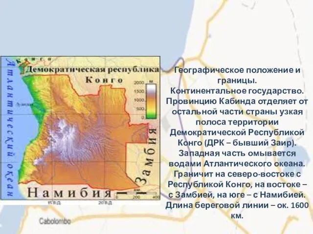 Географическое положение и границы. Континентальное государство. Провинцию Кабинда отделяет от остальной части