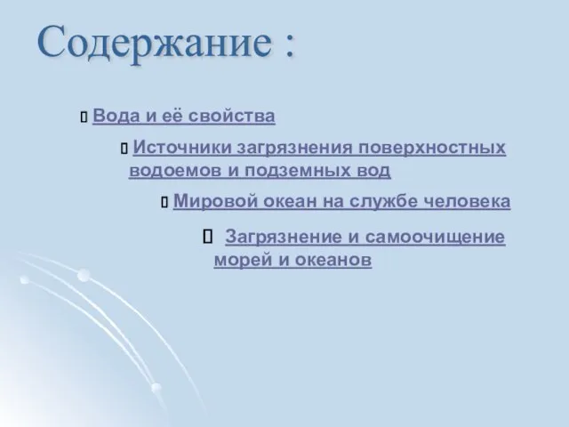 Вода и её свойства Источники загрязнения поверхностных водоемов и подземных вод Мировой