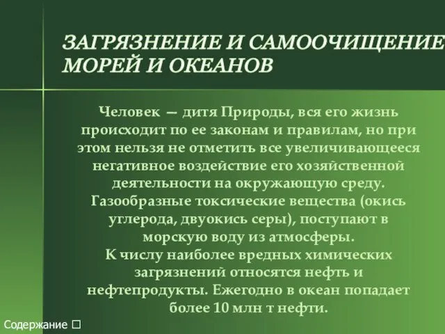 ЗАГРЯЗНЕНИЕ И САМООЧИЩЕНИЕ МОРЕЙ И ОКЕАНОВ Человек — дитя Природы, вся его