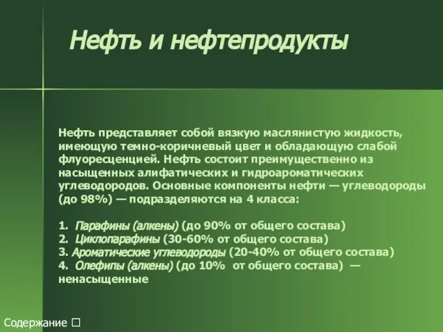 Нефть и нефтепродукты Нефть представляет собой вязкую маслянистую жидкость, имеющую темно-коричневый цвет