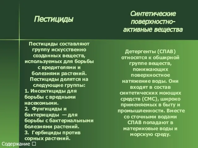 Пестициды Пестициды составляют группу искусственно созданных веществ, используемых для борьбы с вредителями