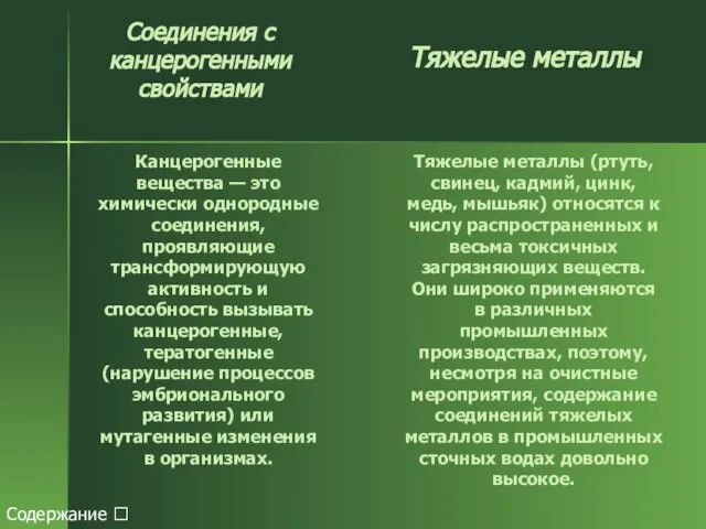 Соединения с канцерогенными свойствами Канцерогенные вещества — это химически однородные соединения, проявляющие