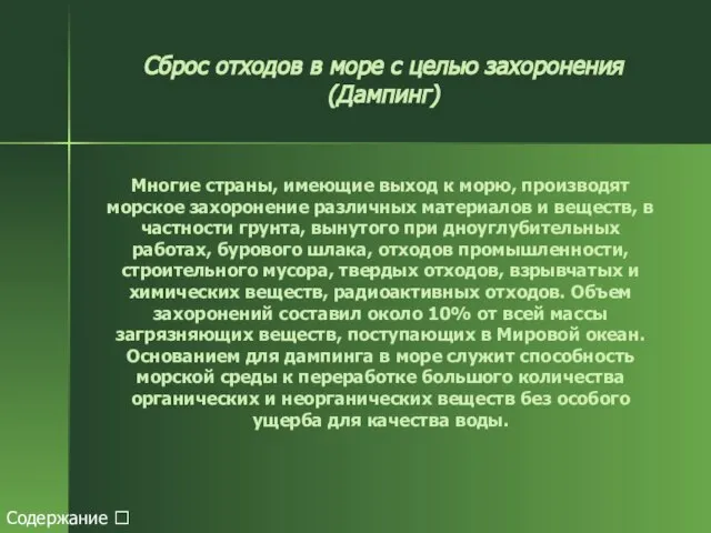 Сброс отходов в море с целью захоронения (Дампинг) Многие страны, имеющие выход