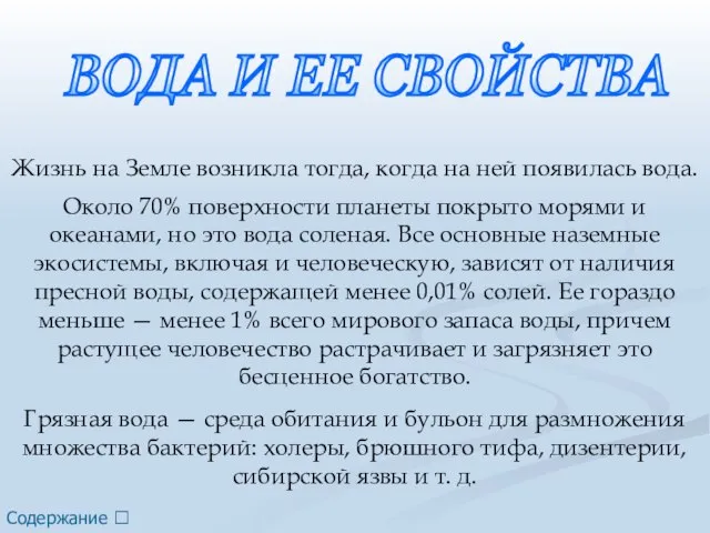 Жизнь на Земле возникла тогда, когда на ней появилась вода. Около 70%