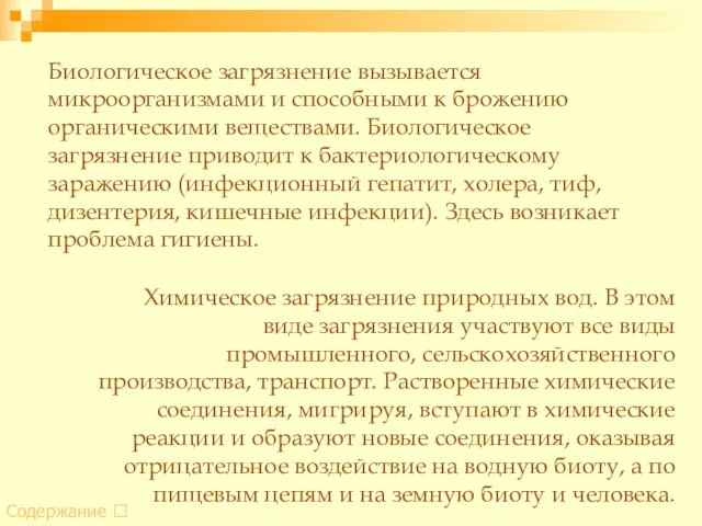 Биологическое загрязнение вызывается микроорганизмами и способными к брожению органическими веществами. Биологическое загрязнение