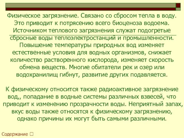 Физическое загрязнение. Связано со сбросом тепла в воду. Это приводит к потрясению