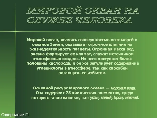 МИРОВОЙ ОКЕАН НА СЛУЖБЕ ЧЕЛОВЕКА Мировой океан, являясь совокупностью всех морей и