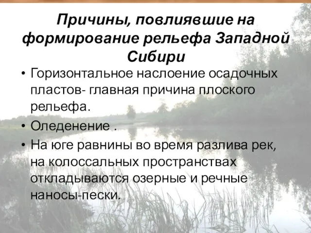 Причины, повлиявшие на формирование рельефа Западной Сибири Горизонтальное наслоение осадочных пластов- главная