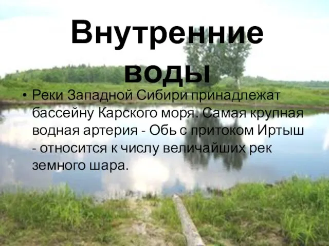 Внутренние воды Реки Западной Сибири принадлежат бассейну Карского моря. Самая крупная водная