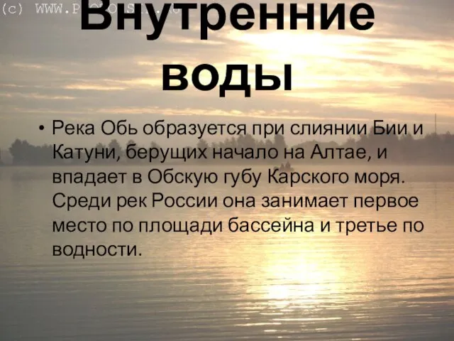 Внутренние воды Река Обь образуется при слиянии Бии и Катуни, берущих начало