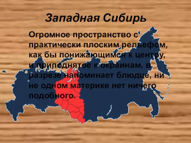 Западная Сибирь Огромное пространство с практически плоским рельефом, как бы понижающимся к